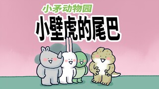 【小矛动物园】小壁虎今天给小动物们上课，小犀牛学的挺快！
