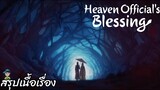สรุปเนื้อเรื่อง ตอนที่ 1-2 สวรรค์ประทานพร Heaven Official's Blessing สปอย