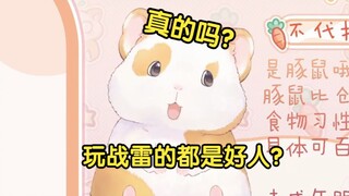 花玲：玩战雷的都是好人？真的吗？【花玲片2】