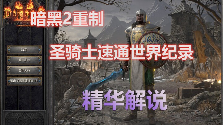 A 40-year-old man has set the world record for the fastest clear of Diablo II as a Paladin, after tw