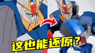 Z高达百裂拳！这也能还原的吗？