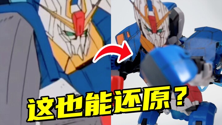 Z高达百裂拳！这也能还原的吗？