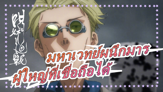 [มหาเวทย์ผนึกมาร] ผู้ใหญ่ที่เชื่อถือได้
