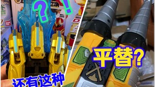 【天才平替】买不起手势剑，我还玩不起平替吗？头号战队豪兽者dx变身器 平替铠甲勇士爆雷钻