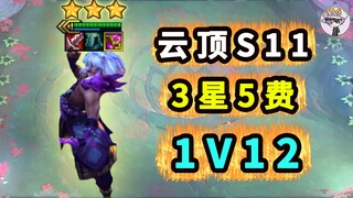 云顶S11全3星五费【1 V 12】有人翻车了！
