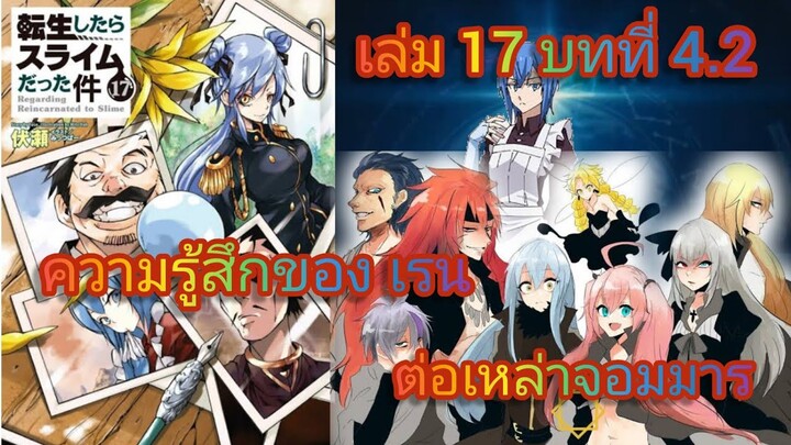 ความรู้สึกของ เรน ต่อเหล่าจอมมาร(เกิดใหม่ทั้งทีก็เป็นสไลม์ไปซะแล้ว )เล่ม 17 บทที่ 4.2