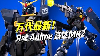 最新产品! 无敌好玩! R魂Anime 高达MK2 【浅评】