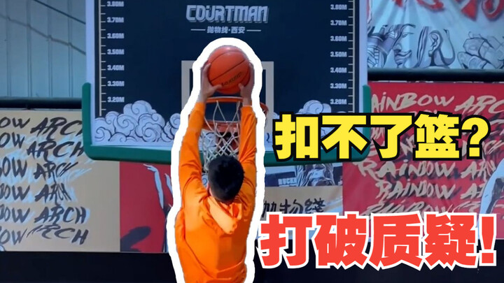 ใครว่าไหลอี้เย่ไม่สามารถดังก์ได้? การสอนของพี่หยางเห็นผลทันตาเลย!