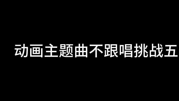 动画主题曲不跟唱挑战·5