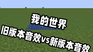 mc老版本音效vs新版本音效