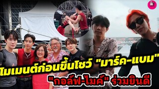 โมเมนต์ก่อนขึ้นโชว์"มาร์ค-แบมแบม"อยู่ในทุกช่วงเวลา "กอล์ฟ-ไมค์"ร่วมยินดี #bambam #marktuan #markbam