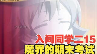 入间同学入魔了第二季 15 魔界的期末考试