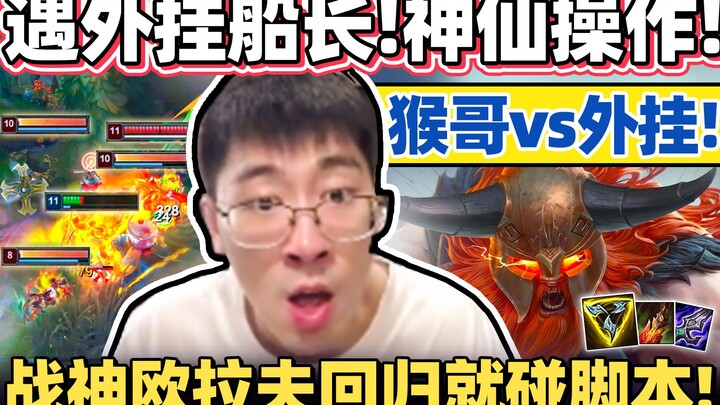 【Monkey Brother】Monkey Brother “Sanctions script players!” No way hackers can win! Unbelievable, ins