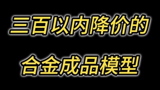 三百以内的合金成品模型，没想到还能降价！拼多多平价手办模玩#模型#国产模型
