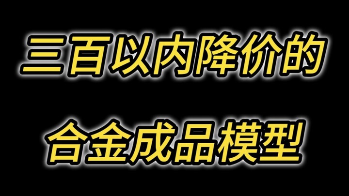 三百以内的合金成品模型，没想到还能降价！拼多多平价手办模玩#模型#国产模型