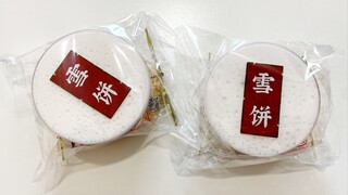 玩两块雪饼