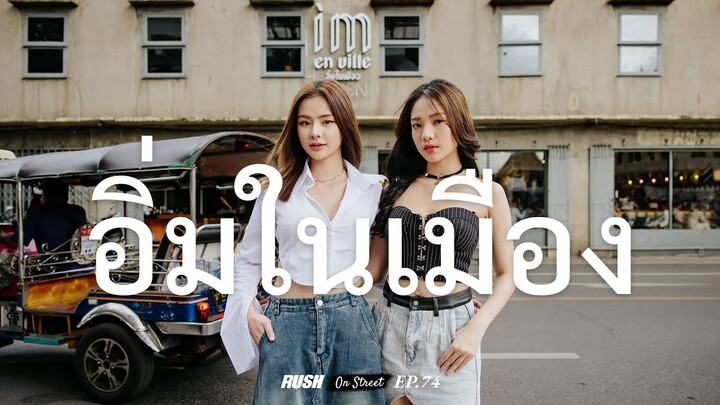 ย่านถนนเฟื่องนคร อิ่มในเมือง ความคลาสสิก เรโทร สุดสตรีท | On Street | EP.13