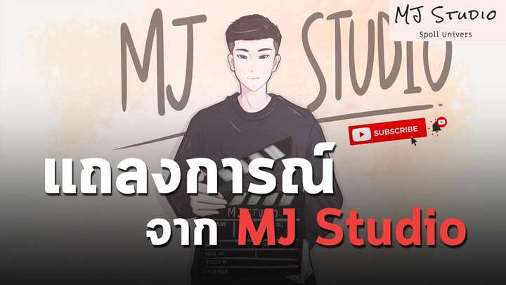 แถลงการณ์จาก MJ Studio