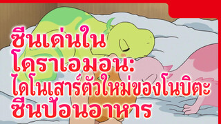 ซีนเด่นในโดราเอมอน: ไดโนเสาร์ตัวใหม่ของโนบิตะ -   
ซีนป้อนอาหาร