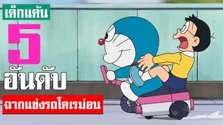 5 อันดับ ฉากแข่งรถในโดเรม่อน