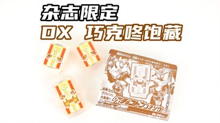 你好像凑成了一个三连！假面骑士Gavv 杂志限定 DX 巧克咚饱藏 TEREMAGA ver. 加布 Valen 瓦伦【味增的把玩时刻】