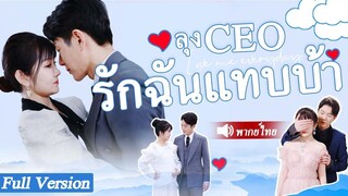 [พากย์ไทยเต็มเรื่อง] เธอแต่งงานกับชายยากจนเพื่อหลีกเลี่ยงการแต่งงานกับชายวัย 60 ปี