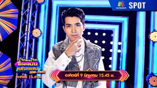โจ๊กตัดโจ๊ก ต้นฉบับสลับเพลง | EP.23 | 9 มิ.ย. 67 | SPOT