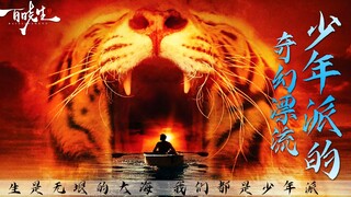 李安导演《少年派的奇幻漂流》电影里的两个故事有真有假，电影外的故事细思极恐