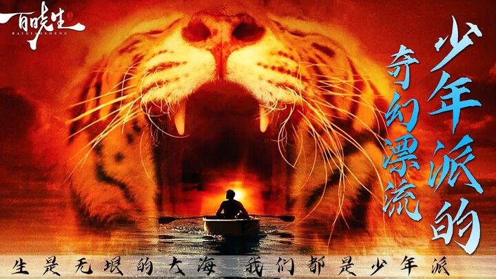 القصتان في فيلم "حياة باي" للمخرج آنج لي، إحداهما حقيقية والأخرى خيالية، والقصة خارج الفيلم مخيفة لل