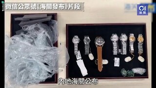 腳底綁藏7隻名牌錶闖關　案值逾40萬　女子神色緊張西九龍站斷正｜01新聞｜名牌錶｜走私｜九龍站｜入境內地｜內地海關