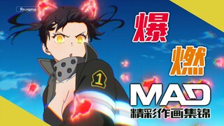 今年最爆最燃作画(物理)，热血战斗动画代表之作——《炎炎消防队》系列作画MAD