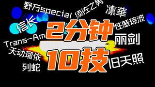 【فن الووتا】10 حركات في دقيقتين (8) 【قائمة الحركات】