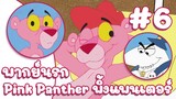 Pink Panther พิ้งแพนเตอร์ ตอน เที่ยวหลังโควิด ห้ามทุกอย่าง !! ✿ พากย์นรก ✿