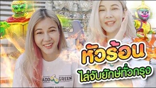 FZK หัวร้อนนน! ไล่จับยักษ์ทั่วกรุง เกม YAKLAND