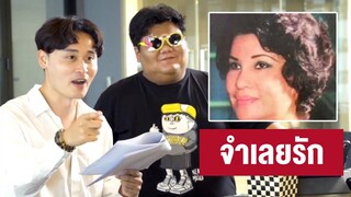 [Highlight] เพลง จำเลยรัก (เกมดูดเนื้อ) | ออฟฟิศติดตลก