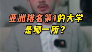 أفضل جامعة في آسيا ليست جامعة تسينغهوا أو جامعة بكين