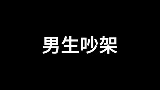 男生吵架vs女生吵架