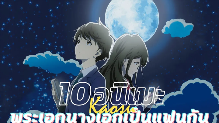 10 อนิเมะพระเอกนางเอกเป็นแฟนกันในรั้วโรงเรียน