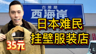 A Japanese wall-mounted clothing store—only 35 yuan for a coat?!
