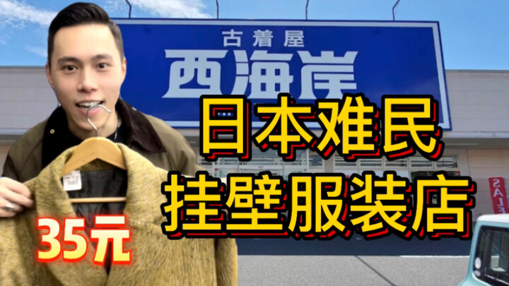 Toko pakaian gantung di Jepang, mantel hanya dijual seharga 35 yuan?!