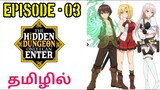 Hidden Dungeon Only I Can Enter | S1 E03 | The Troublesome Classmate  | Tamil  | Tamil Anime World