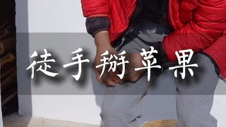 ใช้มือเปล่าหักแอปเปิล