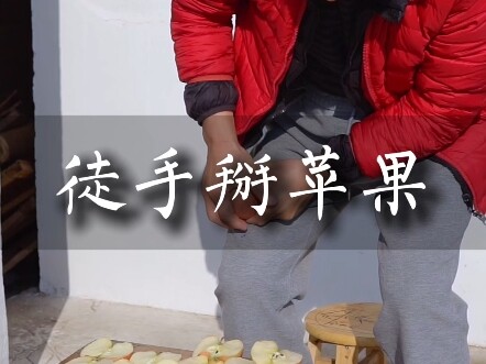 Breaking an apple with bare hands