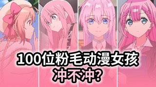 【粉毛公会】粉毛冲不冲！？100位粉毛动漫女孩！！