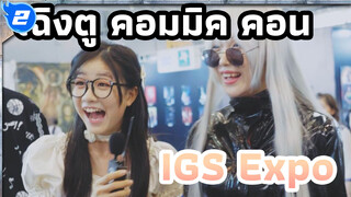 เราอยู่กันที่เฉิงตูคอมมิคคอน! เร็วเข้า มาดูชุดคอสเพลย์กัน
(IGS Expo 3 ต.ค.)_2