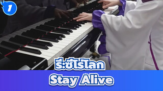 รี:ซีโร่|S2 ED2[เอมิเลีย-Stay Alive] เวอร์ชั่นเปียโน_1