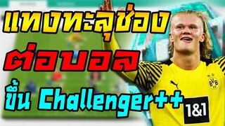 แผนทะลุช่อง ที่ผมใช้ขึ้น Challenger++ ง่ายมาก แทงหลุดๆทุกดอก!! แจกแผน+แทคติก FIFA Online 4