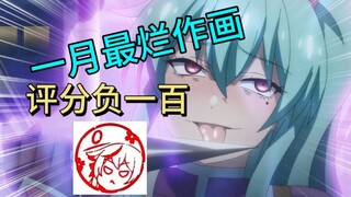 挑战一月最烂作画，制作组逆天操作看瞎观众眼睛，没一帧能看！！！