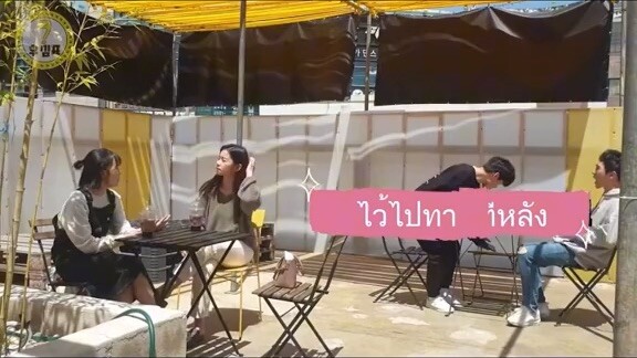 จีบสาวยังไงให้โลกจำ