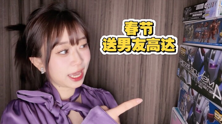 春节送男友高达当新年礼物 成功拿到机场最后一盒Gquuuuuux！